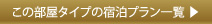 この部屋タイプの宿泊プラン一覧