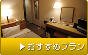 おすすめプラン