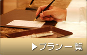 プラン一覧